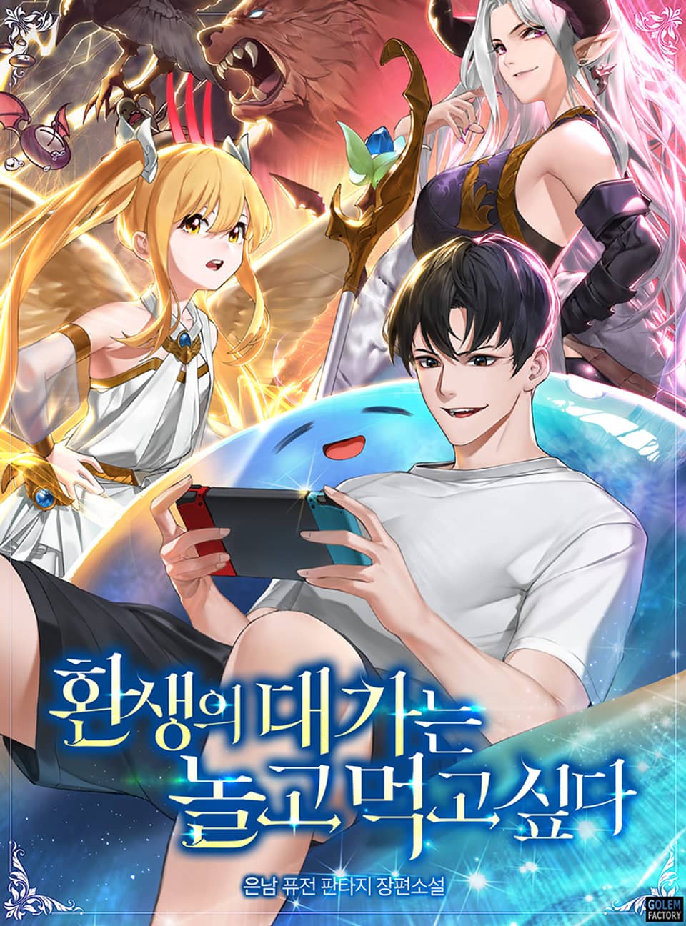 환생의 대가는 놀고먹고 싶다 7권