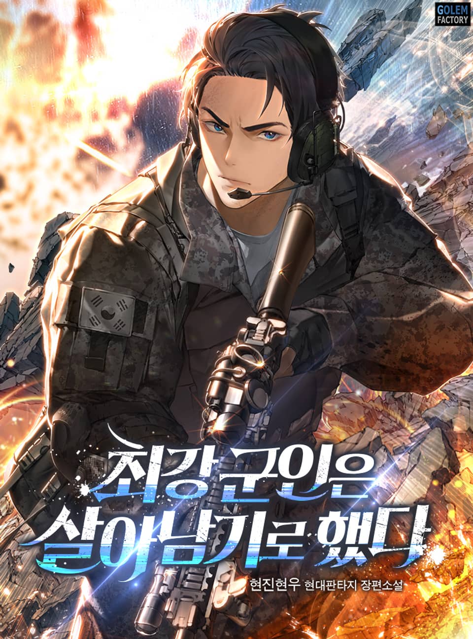 최강 군인은 살아남기로 했다 9권