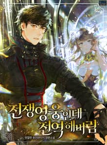 전쟁영웅인데 전역해버림
