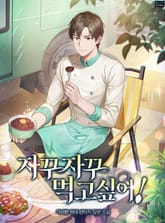 자꾸자꾸 먹고 싶어! 표지 이미지