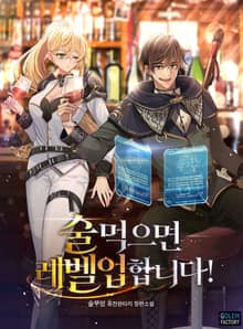 술 먹으면 레벨업 합니다!