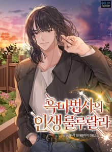 흑마법사의 인생 룰루랄라
