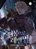따봉으로 레벨업 4화