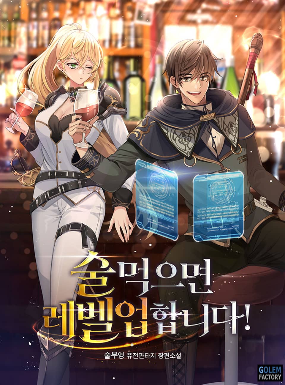 술 먹으면 레벨업 합니다! 2권