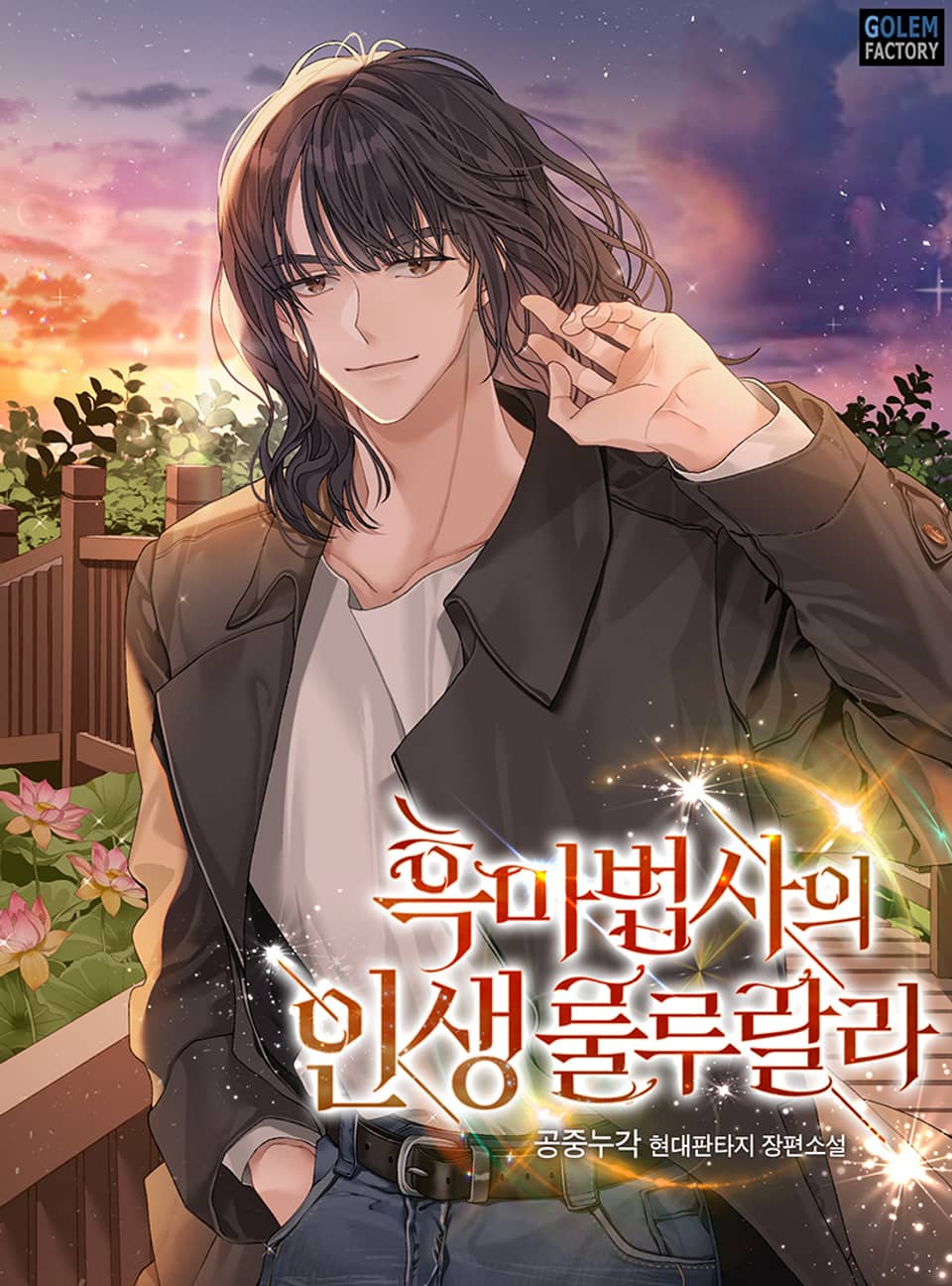 흑마법사의 인생 룰루랄라 3권