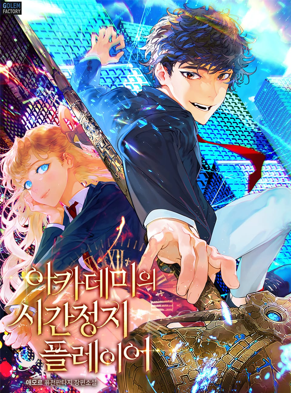 아카데미의 시간 정지 플레이어 4권