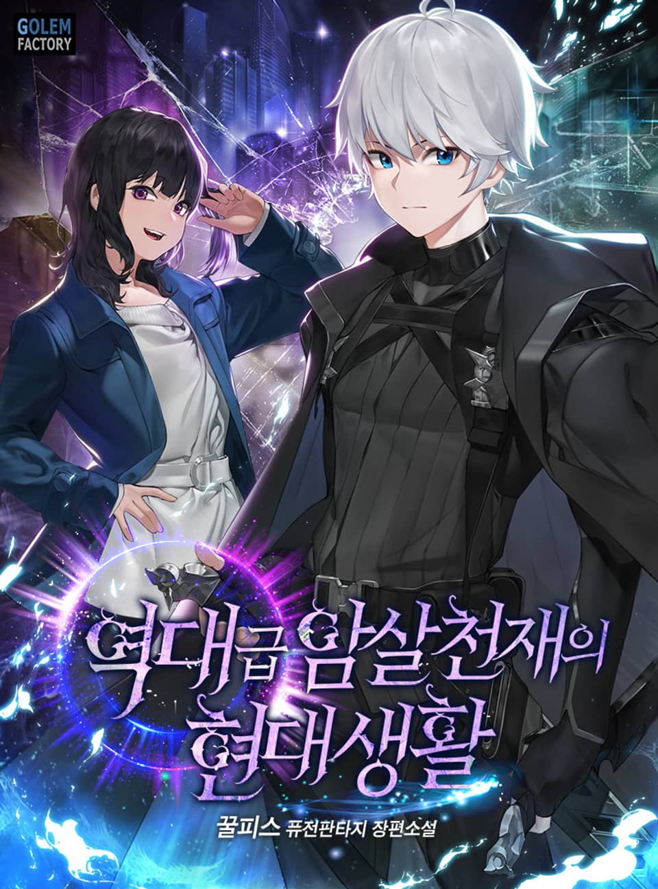 역대급 암살천재의 현대생활 10권