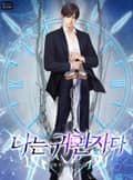 나는 귀환자다 8화