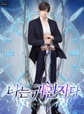 나는 귀환자다 12화