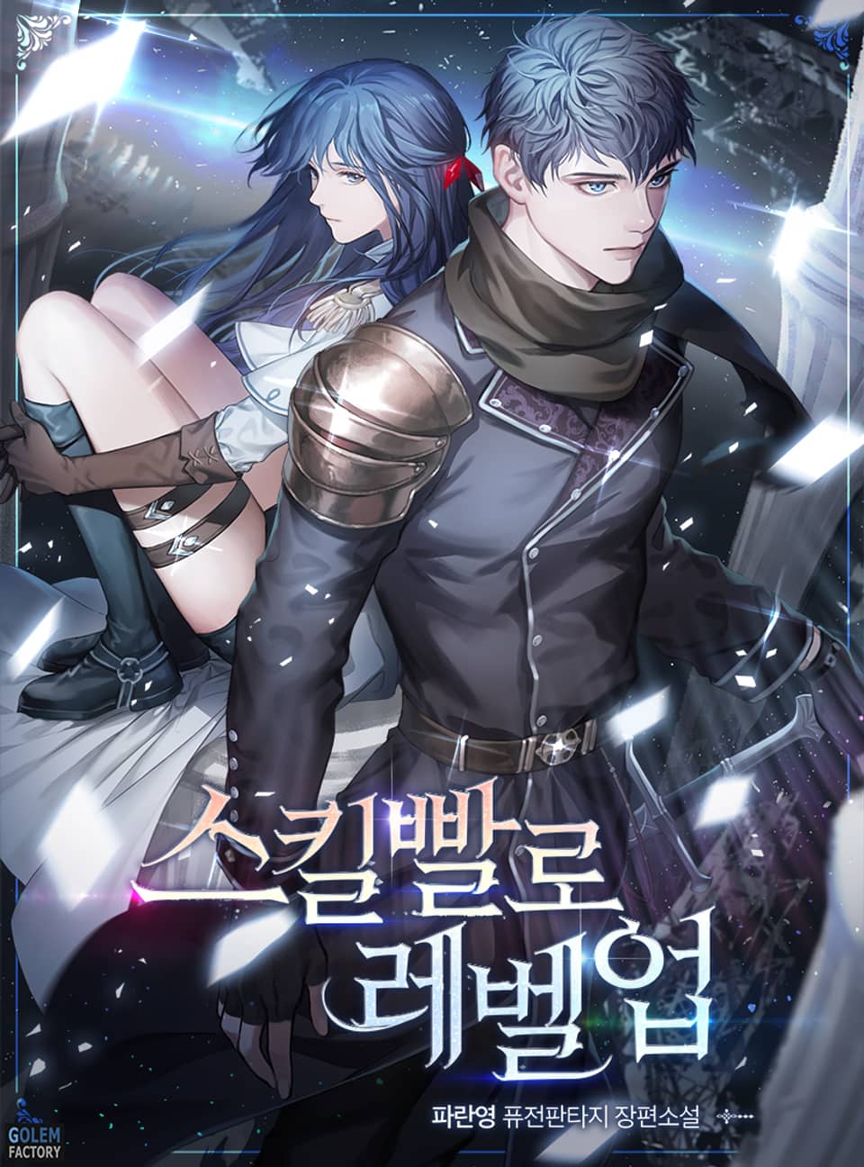 스킬빨로 레벨업 4권