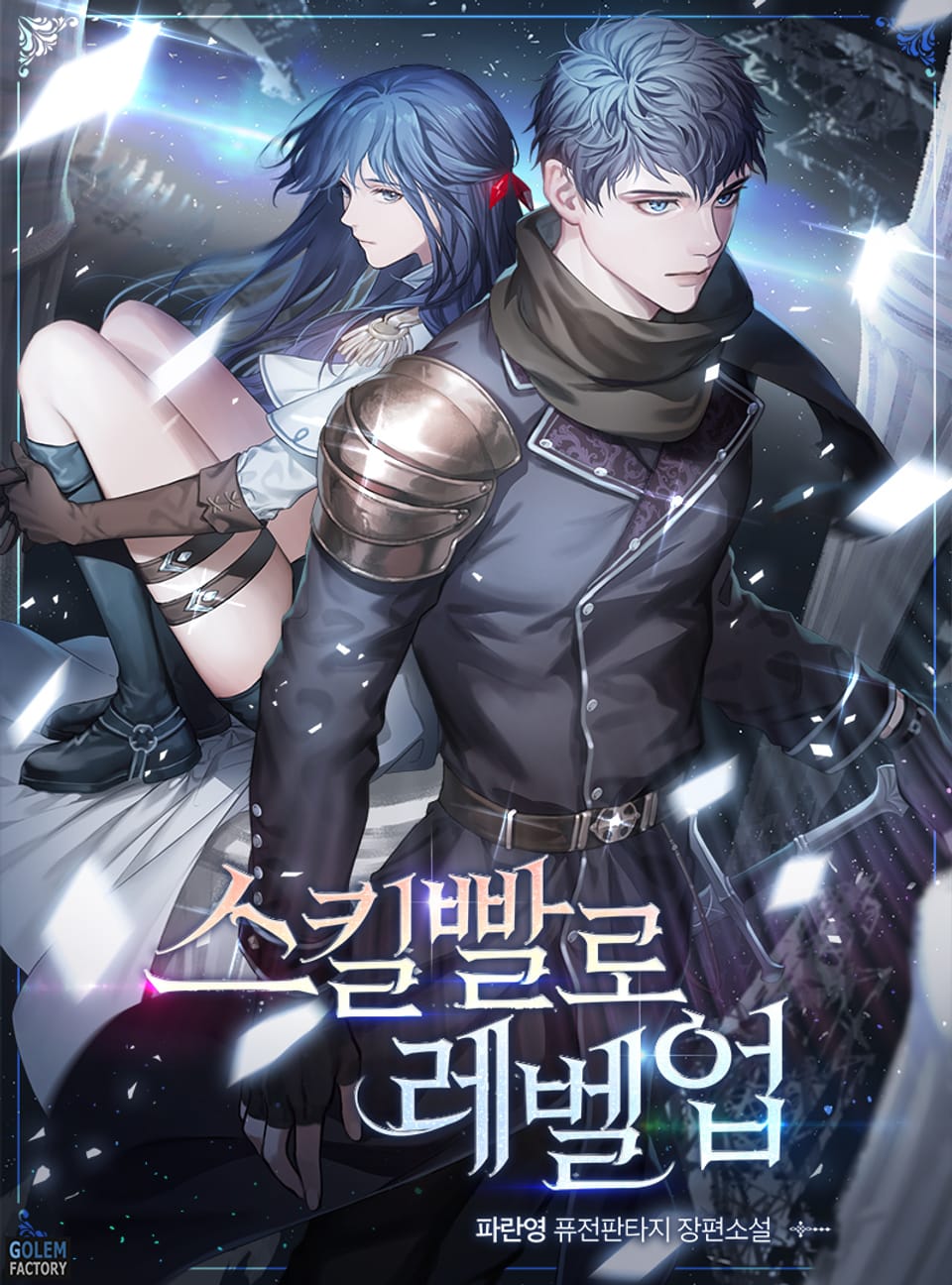 스킬빨로 레벨업 23권