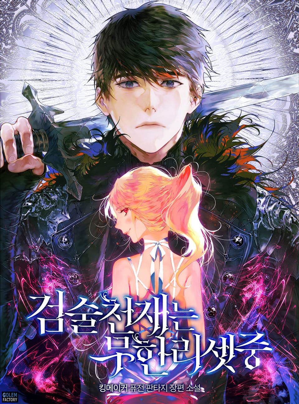 검술천재는 무한리셋 중 2권