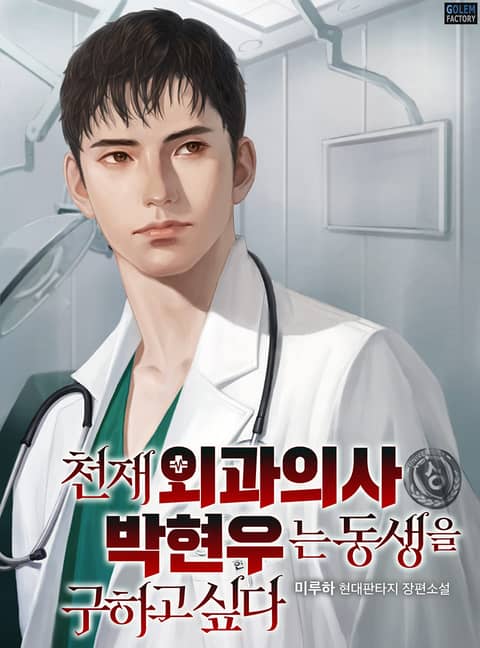 천재 외과의사 박현우는 동생을 구하고 싶다 표지 이미지