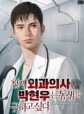 천재 외과의사 박현우는 동생을 구하고 싶다 3화