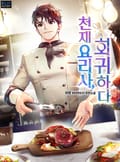 천재 요리사, 회귀하다 12화