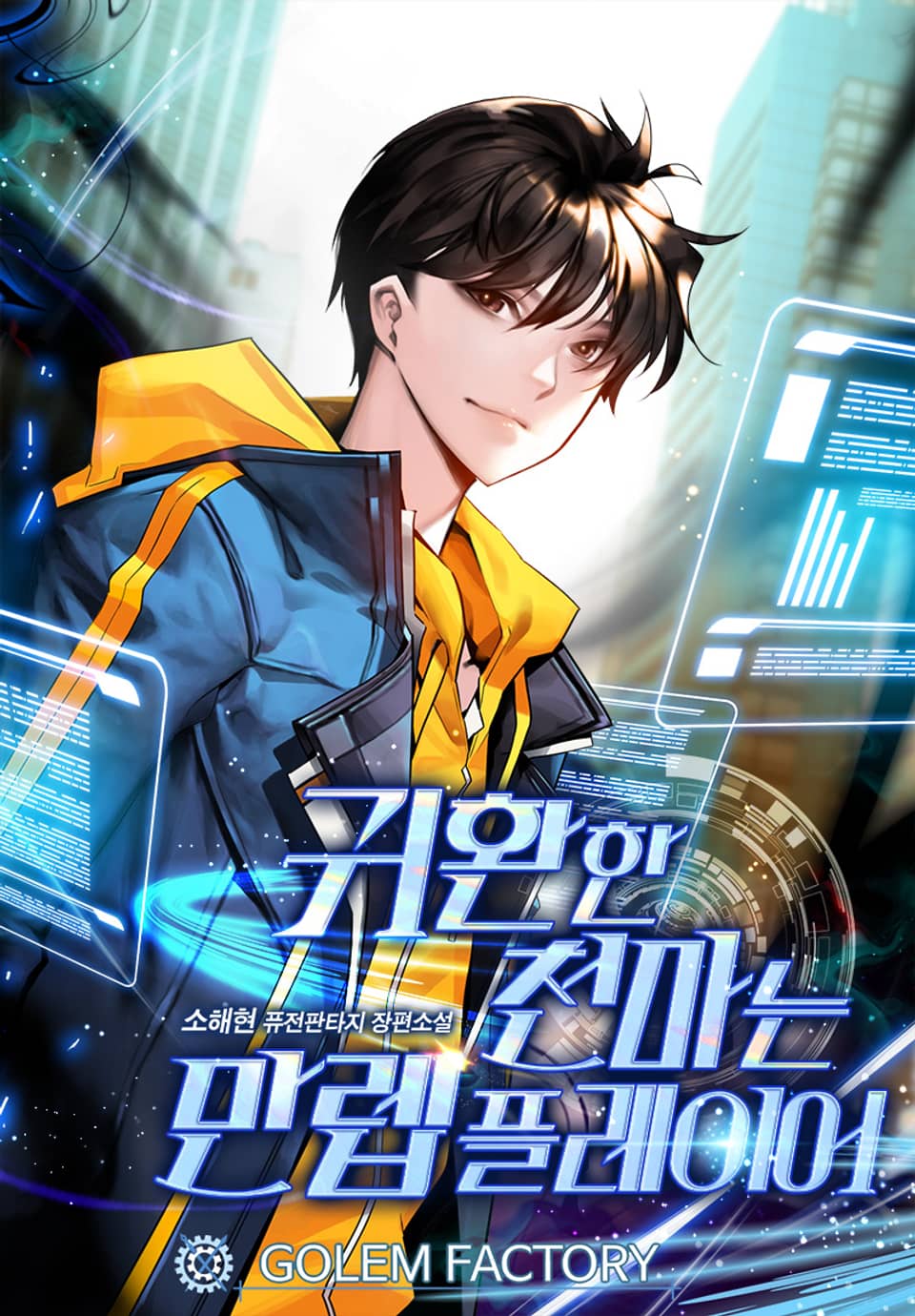 귀환한 천마는 만렙 플레이어 4권