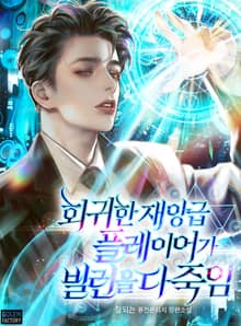 회귀한 재앙급 플레이어가 빌런을 다 죽임
