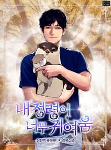 내 정령이 너무 귀여움