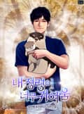 내 정령이 너무 귀여움 5화