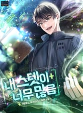 내 스텟이 너무 많음 표지 이미지