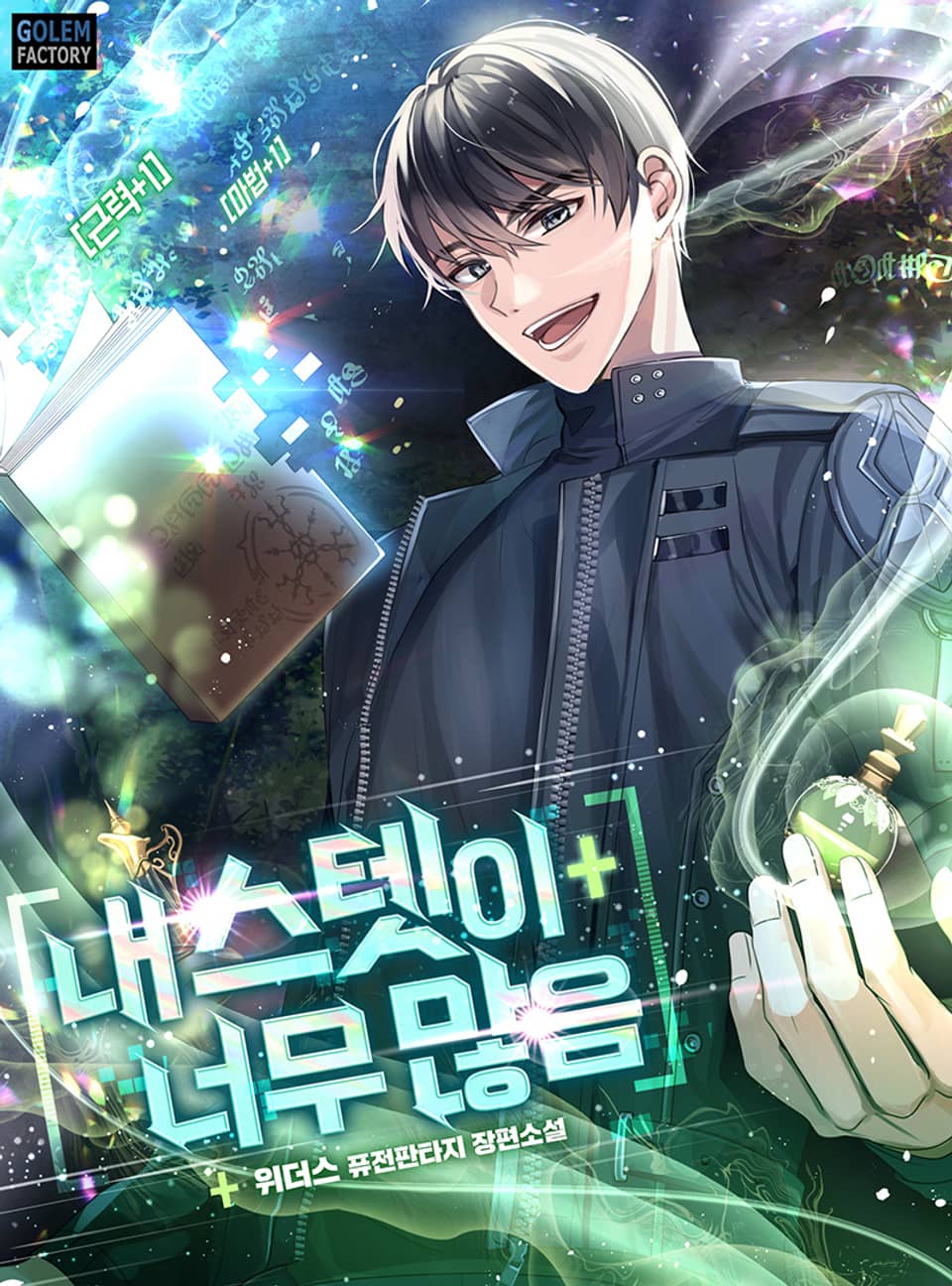 내 스텟이 너무 많음 1권