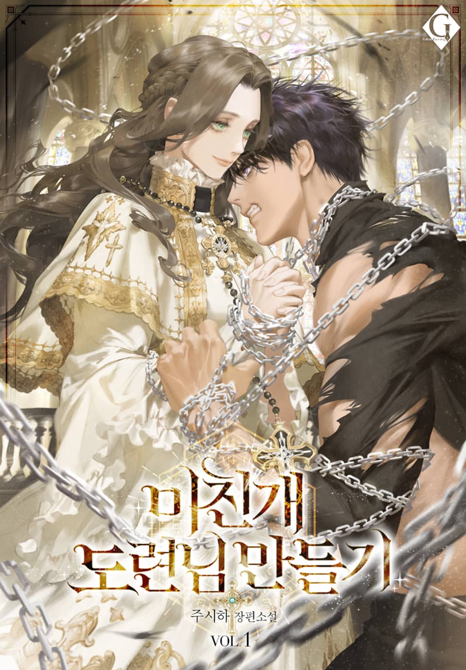 미친개 도련님 만들기 1권