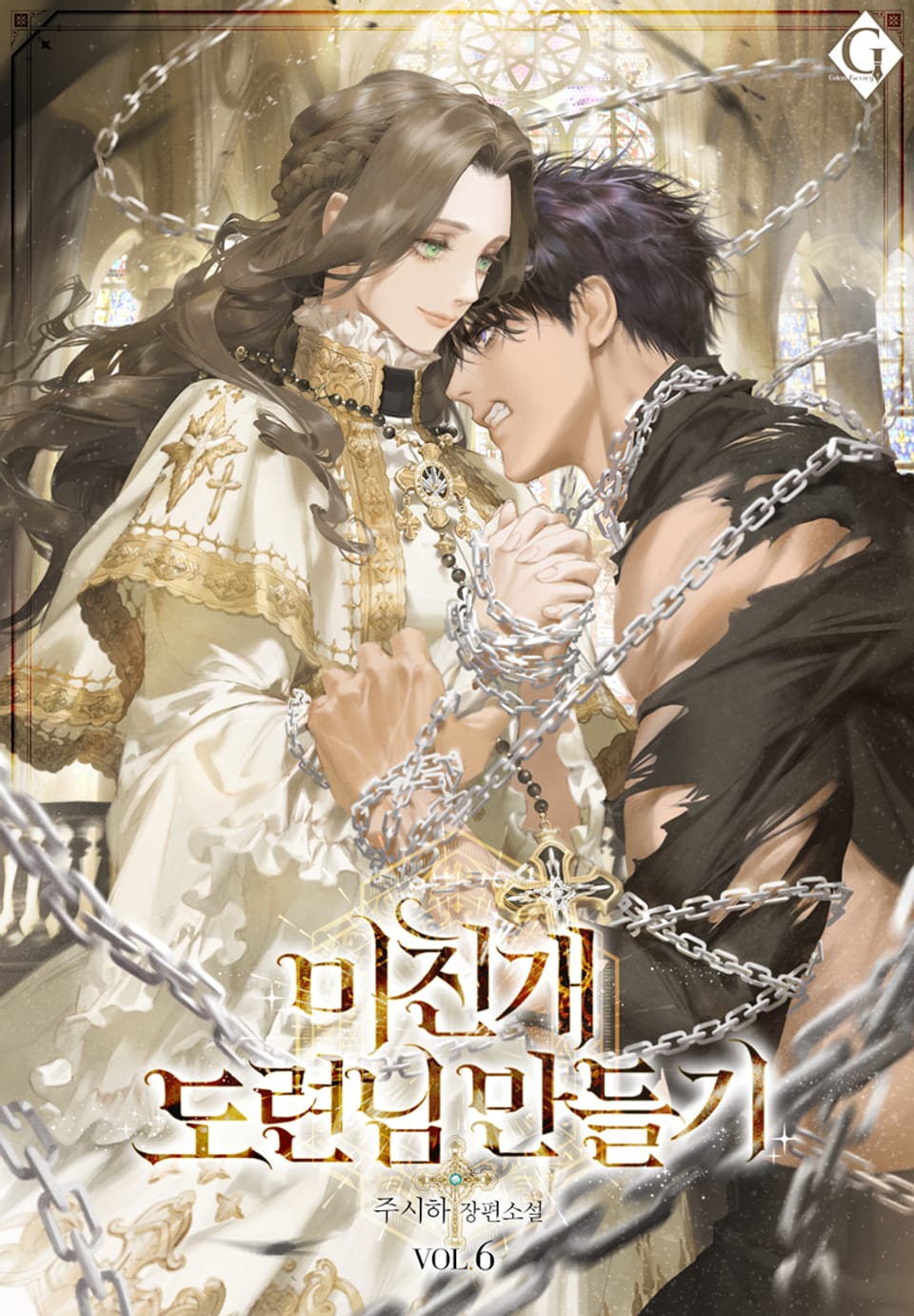 미친개 도련님 만들기 6권 (완결)