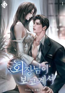 회장님이 보고 계셔