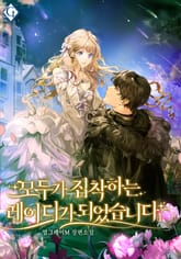 모두가 집착하는 레이디가 되었습니다 표지 이미지