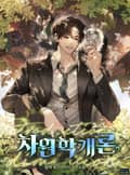 차원학개론 1화