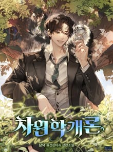 차원학개론