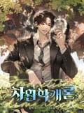 차원학개론 10화