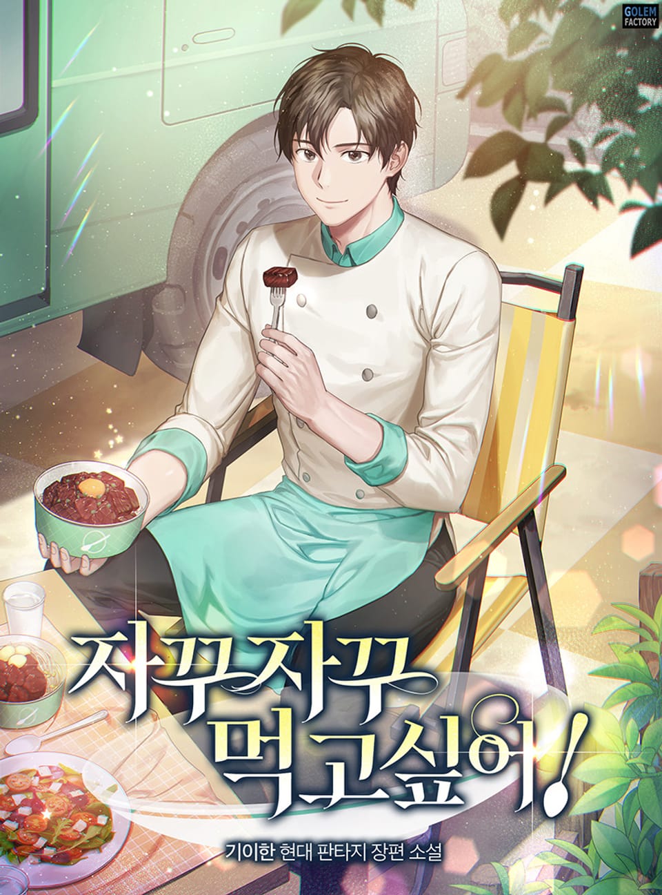 자꾸자꾸 먹고 싶어! 2권