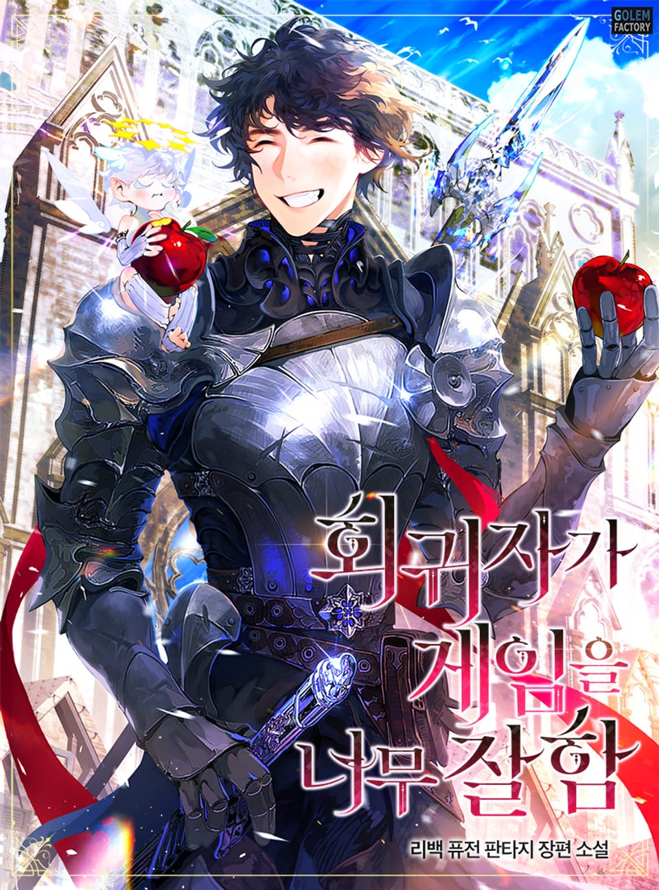 회귀자가 게임을 너무 잘함 1권