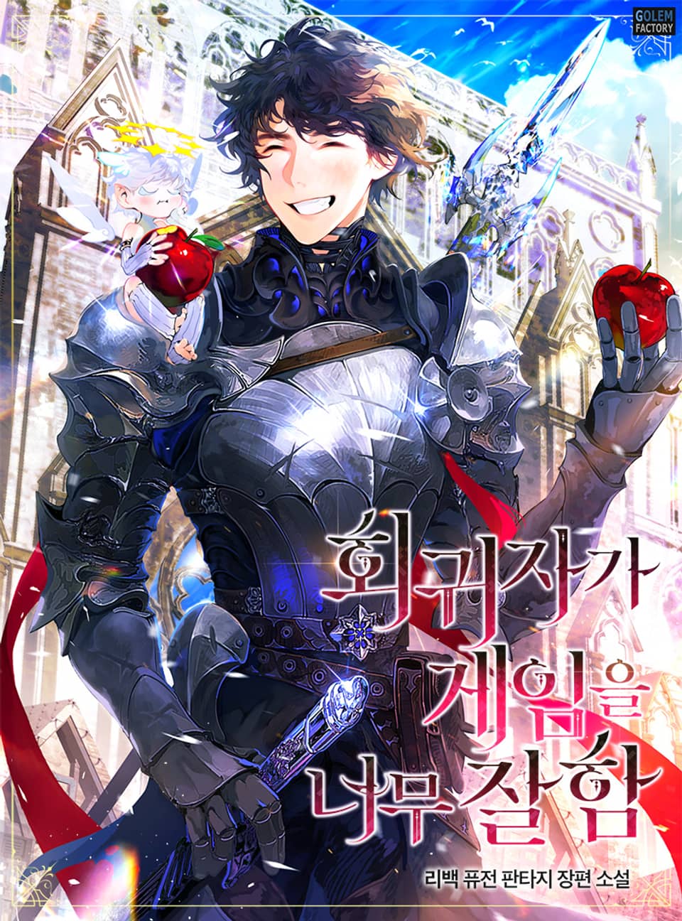 회귀자가 게임을 너무 잘함 3권