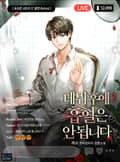 데뷔 후에 흡혈은 안 됩니다 11화