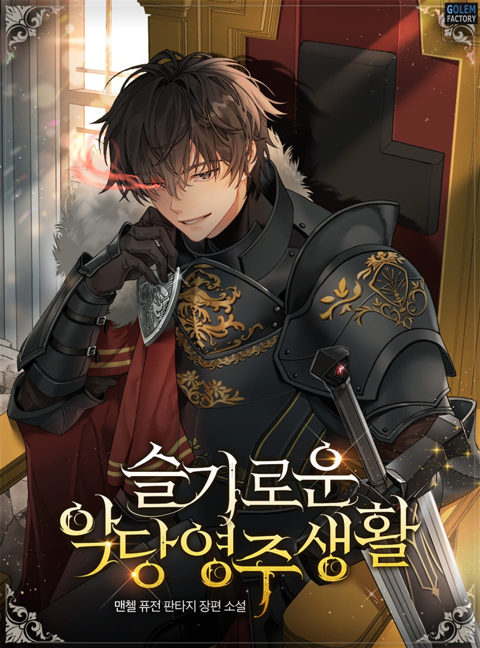 슬기로운 악당 영주생활 7권