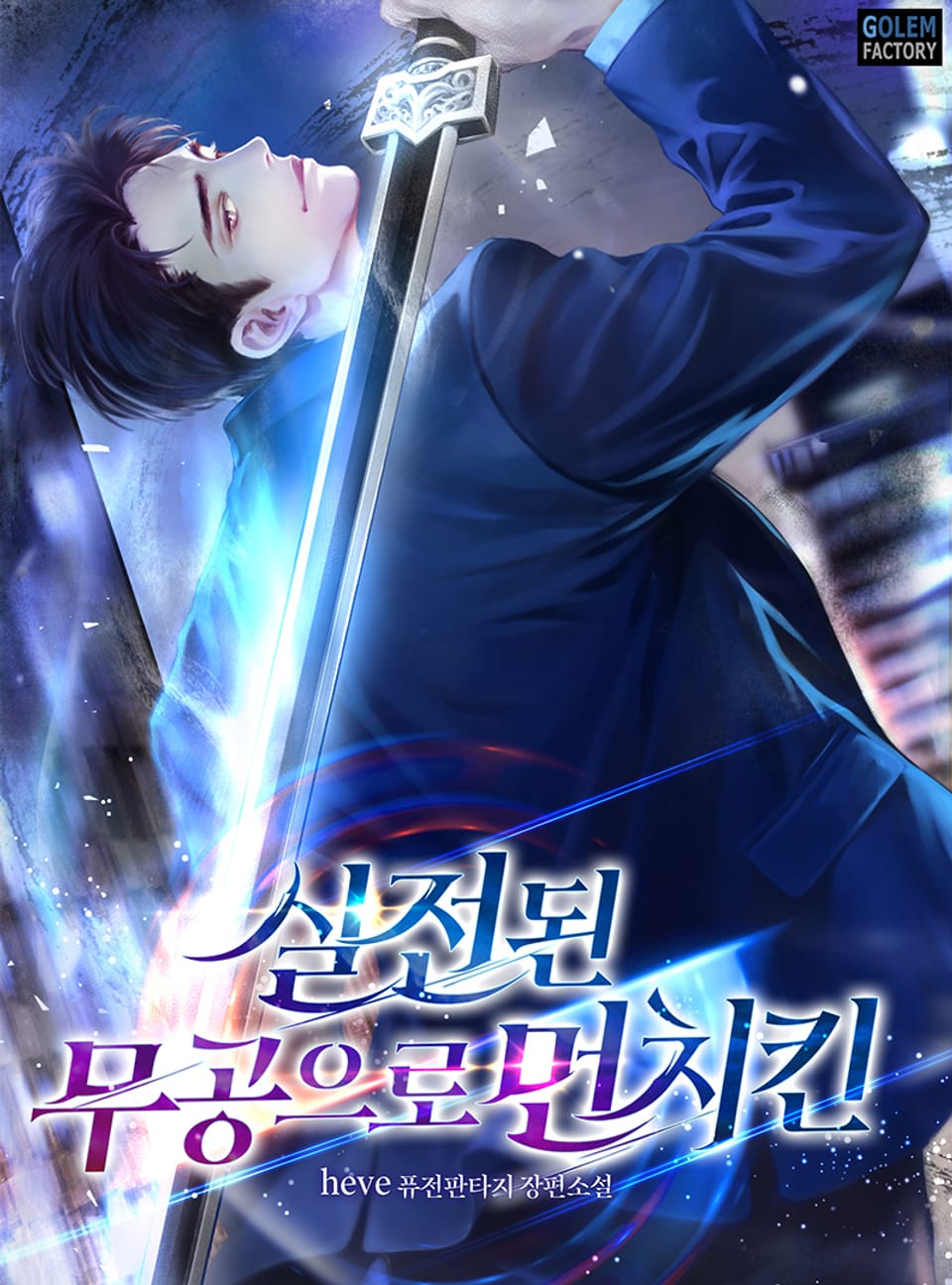 실전된 무공으로 먼치킨 1권