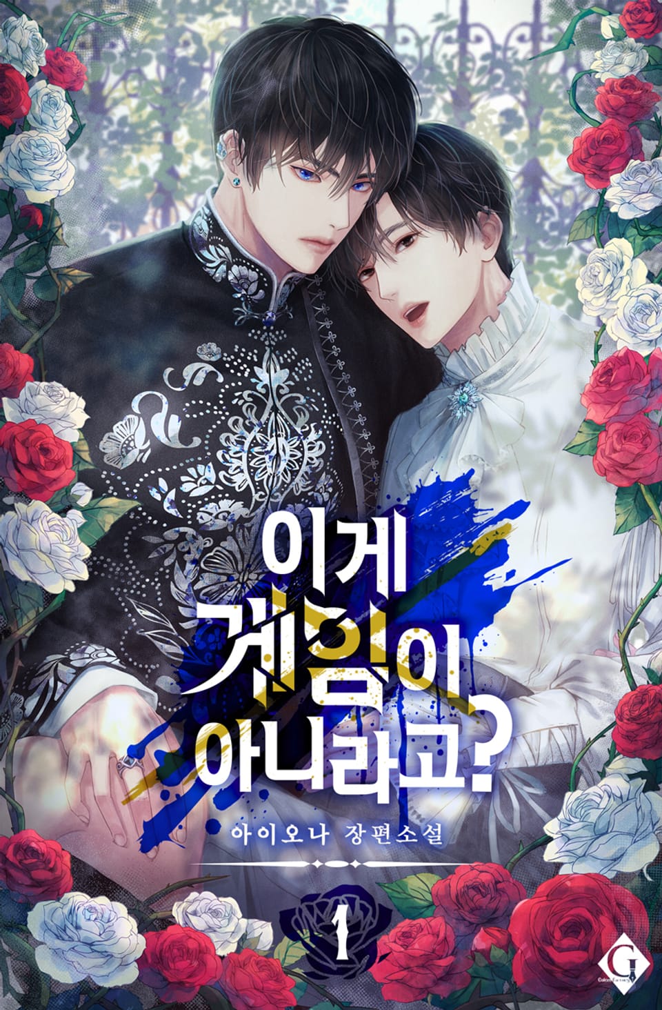 이게 게임이 아니라고? 1권