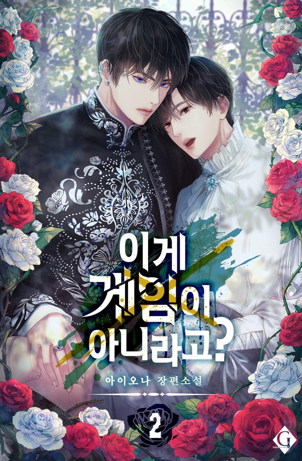 이게 게임이 아니라고? 2권