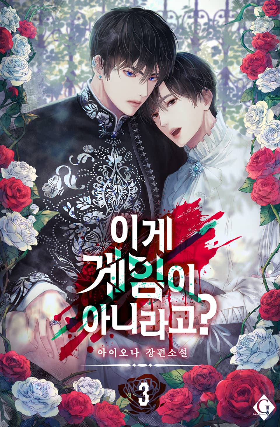 이게 게임이 아니라고? 3권