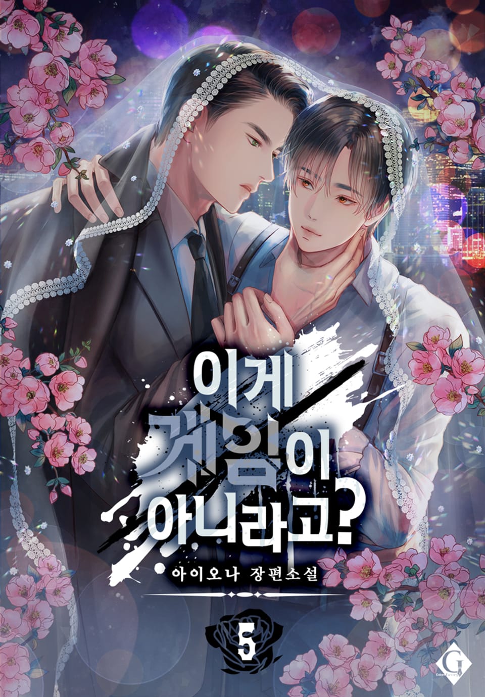 이게 게임이 아니라고? 5권 (완결)