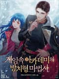 게임 속 아카데미의 방치형 마법사 18화