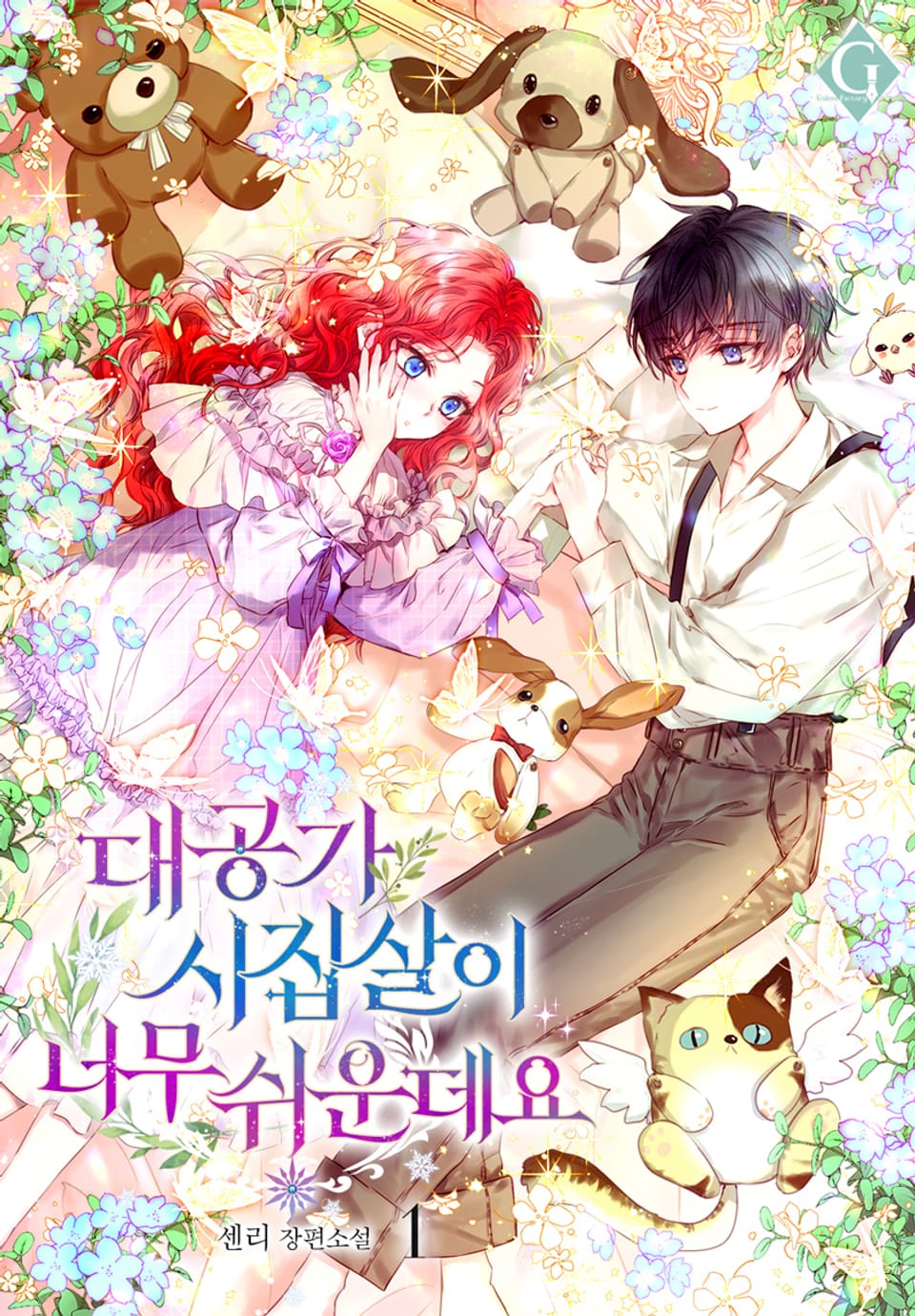 대공가 시집살이 너무 쉬운데요 1권