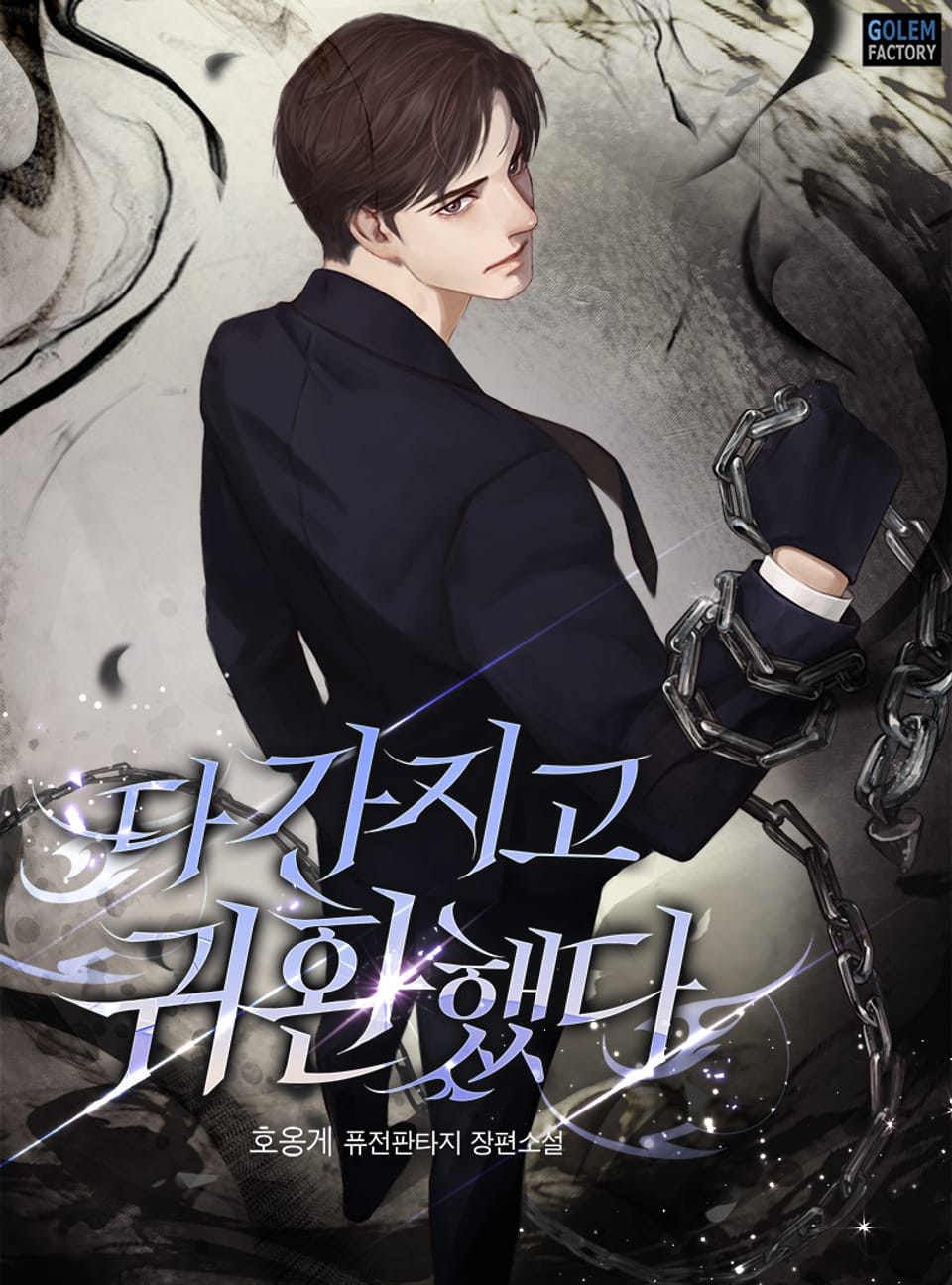 다 가지고 귀환했다 7권 (완결)