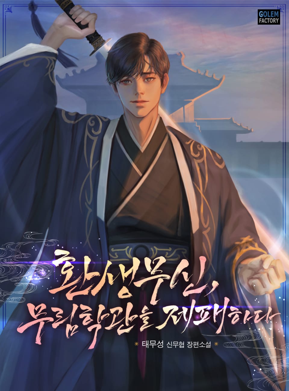 환생무신, 무림학관을 제패하다 7권