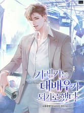 기레기는 대배우가 되기로 했다 표지 이미지