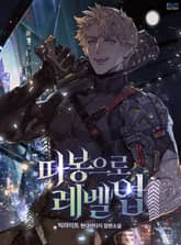 따봉으로 레벨업 표지 이미지