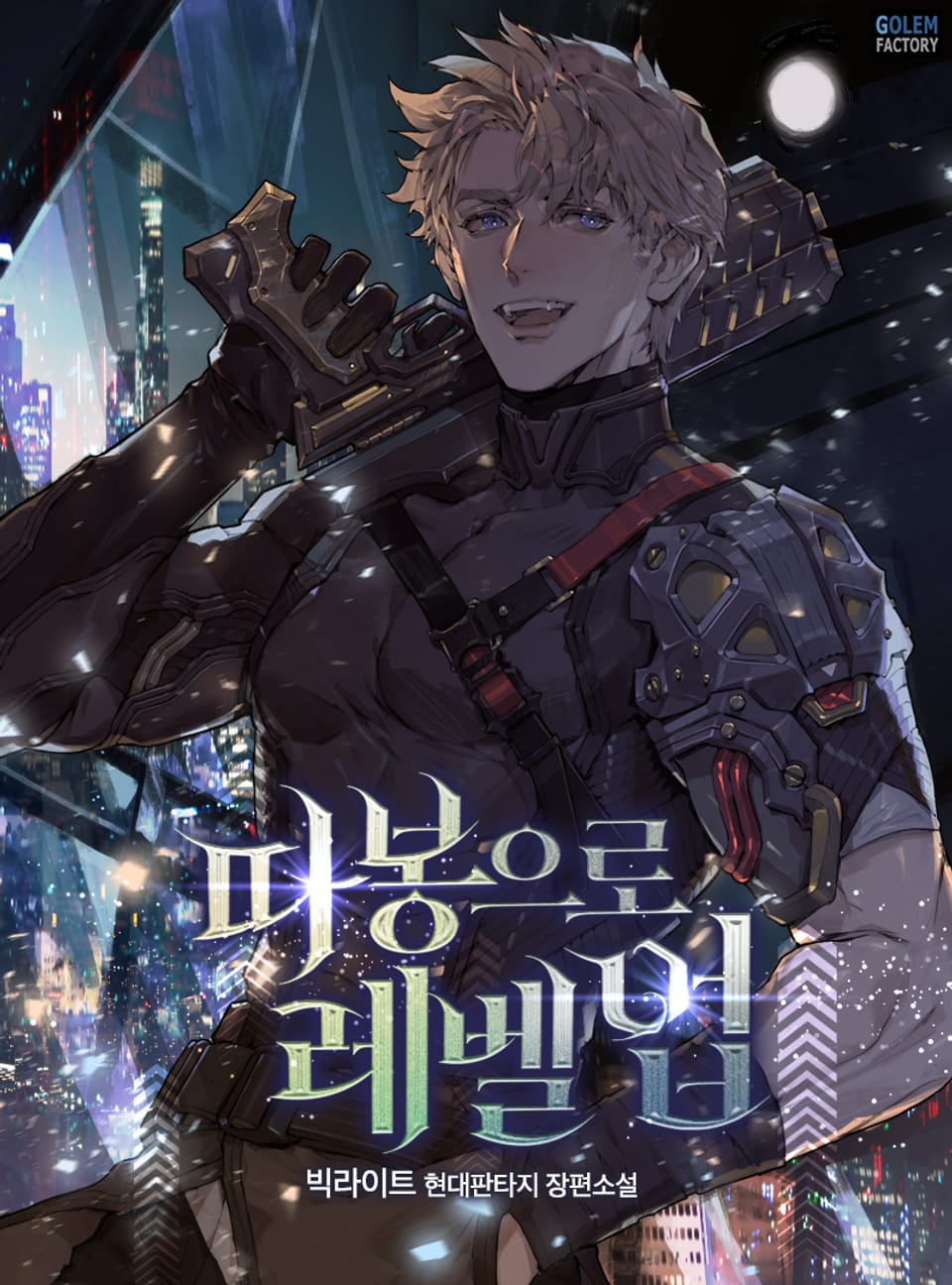 따봉으로 레벨업 12권 (완결)