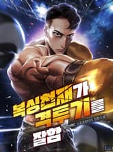 복싱 천재가 격투기를 잘함 표지 이미지
